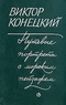 Путевые портреты с морским пейзажем