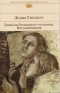 Записки блокадного человека. Воспоминания