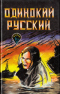 Одинокий русский