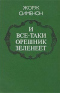 И все-таки орешник зеленеет