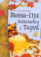 Винни-Пух знакомится с Тигрой