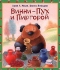 Винни-Пух и Пиргорой