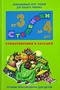 Стихотворения и загадки. Хрестоматия для детей от 3 до 4 лет