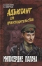 Адъютант его превосходительства. Милосердие палача