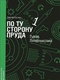 По ту сторону пруда. Книга 1. Туман Лондонистана