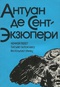 Ночной полет. Письмо заложнику. Маленький принц