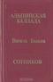 Альпийская баллада. Сотников