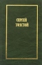 Сергей Толстой. Собрание сочинений в 5 томах. Том 5. Книга 1. Переводы зарубежной прозы