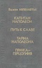 Капитан Наполеон. Путь к славе. Тайна Наполеона. Прачка-герцогиня