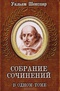 Уильям Шекспир. Собрание сочинений в одном томе