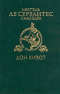 Дон Кихот. Часть 1