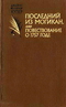 Последний из могикан, или Повествование о 1757 годе