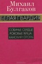 Белая гвардия. Собачье сердце. Роковые яйца. Ханский огонь