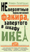 Невероятные приключения факира, запертого в шкафу ИКЕА