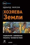 Хозяева Земли. Социальное завоевание планеты человечеством