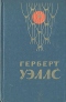 Человек-невидимка. Война миров. Рассказы