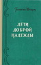 Дети доброй надежды