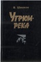 Угрюм-река. Том второй