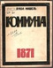 Коммуна 1871