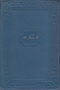 Том 9. Наброски, конспекты, планы, записные книжки