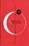 Библиотека современной фантастики. Том 24. Альфред Бестер, Гарри Гаррисон