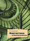 Фантастика и фантастическое: поэтика и прагматика англо-американской фантастической литературы