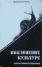 Поклонение культуре: Статьи о братьях Стругацких