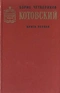 Котовский. Книга первая