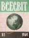 Всесвіт, № 1, 1964