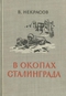 В окопах Сталинграда