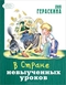 В Стране невыученных уроков
