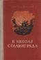 В окопах Сталинграда