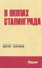 В окопах Сталинграда