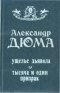 Ущелье дьявола. Тысяча и один призрак