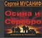 Осина и серебро