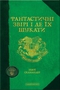 Фантастичні звірі і де їх шукати