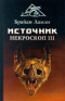 Источник. Некроскоп III