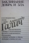 Заклинание добра и зла. Александр Галич - о его творчестве жизни и судьбе