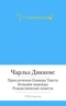 Приключения Оливера Твиста. Большие надежды. Рождественские повести