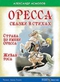 Оресса. Сказки в стихах