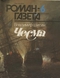 Роман-газета 1995, № 6