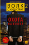 Волк с Уолл-стрит 2. Охота на Волка