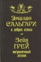 В дебрях атласа. Пограничный легион