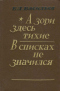 А зори здесь тихие. В списках не значился