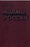 Холмы России