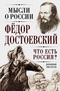 Что есть Россия? Дневники писателя