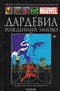 Дардевил: Рожденный заново