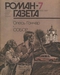 Роман-газета № 7, апрель 1987 г.