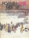 Роман-газета № 17-18, сентябрь 1992 г.