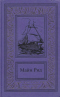 Майн Рид. Собрание сочинений в трех томах. Том 3